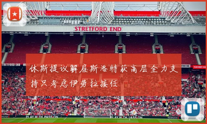 休斯提议解雇斯洛特获高层全力支持只考虑伊劳拉接任