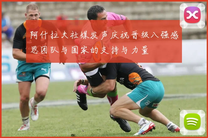 阿什拉夫社媒发声庆祝晋级八强感恩团队与国家的支持与力量