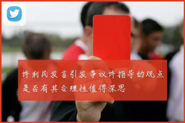 许利民发言引发争议许指导的观点是否有其合理性值得深思