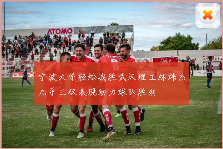 宁波大学轻松战胜武汉理工林炜杰几乎三双表现助力球队胜利