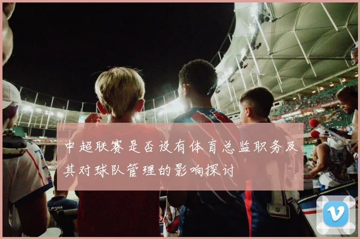 中超联赛是否设有体育总监职务及其对球队管理的影响探讨
