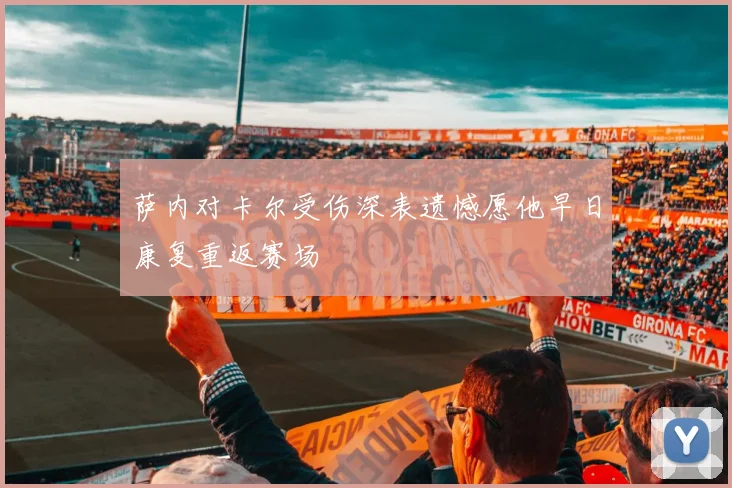 萨内对卡尔受伤深表遗憾愿他早日康复重返赛场