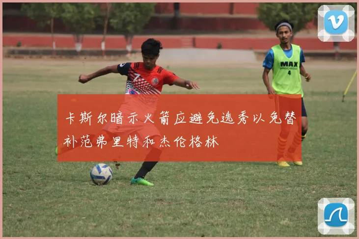 卡斯尔暗示火箭应避免选秀以免替补范弗里特和杰伦格林