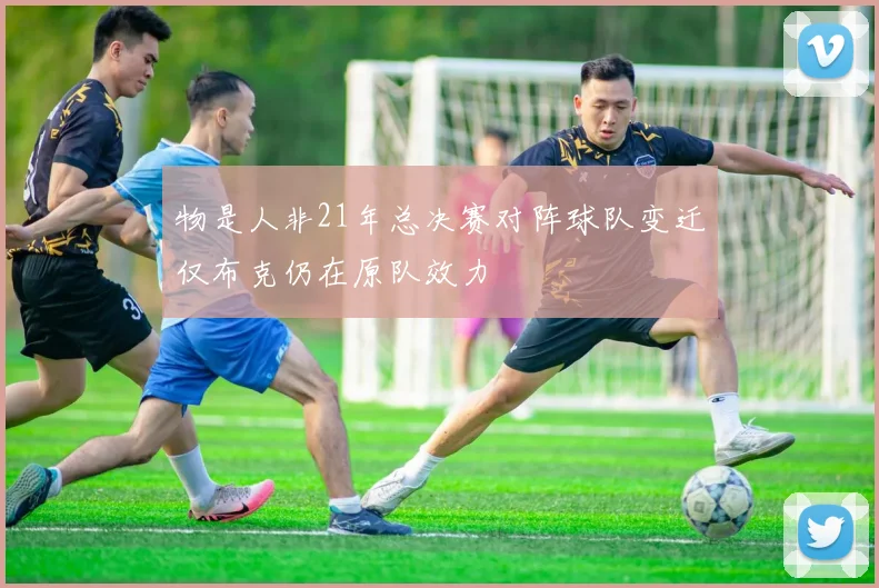 物是人非21年总决赛对阵球队变迁仅布克仍在原队效力