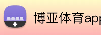 博亚体育app Logo